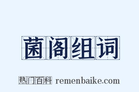 菌阁组词是什么意思的图片